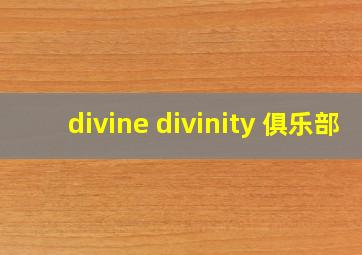 divine divinity 俱乐部